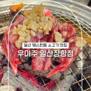 초록코끼리(주) | 일산 웨스턴돔 소고기 맛집 가족 외식으로 마늘 주물럭 즐긴 우마주 일산장항점