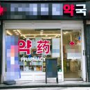 키위약국 | 외치핵 연고 약국에서 사려다 망설여진다면