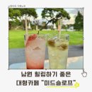 카페 미드슬로프 | 남원 카페 미드슬로프, 전주 근교 대형카페에서 만난 분위기 좋은 힐링 공간