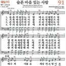 새찬송가 91장 - 슬픈 마음 있는 사람 [다니엘 새찬송가 전집 2] 이미지