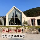 하나음료 | 전북 고창 아이랑 나들이 분위기 좋은 하나하카페 내돈내산 추천 후기
