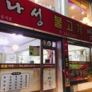 나성불고기 이미지