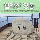 학정삼거리②게시대 | 100대명산 월악산 등산 ｜ 수산교에서 출발! 월악산 산악버스 등산코스 산세 최고!