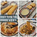 마라영웅 | 의정부 마라탕맛집 &#34;마라영웅&#34; 방문후기/ 마라탕/마라샹궈/연유꽃방/유우툐우/마라탕 재료추천