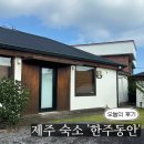 한주동안 | [제주] 제주 동쪽 4인 숙소, 독채에 자쿠지까지 있는 '한주동안'