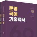 문명국어 기출백서(전2권), 문명, 용감한북스 이미지