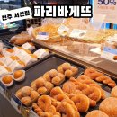 파리바게뜨전주서신점