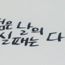 아트펜 캘리그라피 이미지