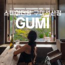 스테이더담 구미선산점 | 구미 감성 숙소 자쿠지가 있는 고즈넉한 한옥 펜션 스테이더담 구미선산점