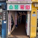 소문난육회집 이미지