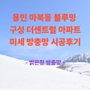 연원로42번길 | 용인 마북동 블루밍구성 더센트럴 미세방충망 시공