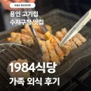 고기로 139번길 | 용인삼겹살 수지구청 고기집 1984식당 진짜 신선한 정육식당 후기
