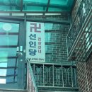 5947 | 망우동점집 선인당 새로운 시작을 앞두고 직접 점사 보고 온 후기