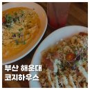 코지하우스 | [FOOD]부산 해운대양식 해리단길 가성비 맛집 코지하우스 후기