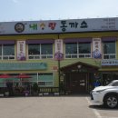 내사랑동까스