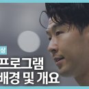 [PEP] 프로그램 추진 배경 및 개요 | KFA 선수 교육 프로그램 이미지