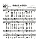 새찬송가 294장 - 하나님은 외아들을 (악보) 이미지