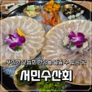 서민수산회 | 대구 시지 회 맛집 서민수산회｜푸짐회, 서비스 요리까지 한 번에 즐기기