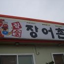 참숯장어촌 이미지