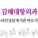 김해대항외과의원 이미지