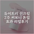 (주)업실링 | 듀이트리 선크림 2주 써보니 톤업 효과 리얼후기