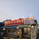 완산고등학교 | 일산 서구 가좌동맛집 전주팔미순두부부대찌개