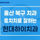 현대하이치과의원 이미지