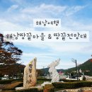 법원 앞 해남공원 | 해남땅끝마을 감성여행 모노레일 타고 땅끝전망대, 시원한 다도해 절경 후기