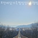포천글램핑 포천예담가족캠핑장&amp;글램핑 3월 가볼만한곳 양주 포천 글램핑장 추천
