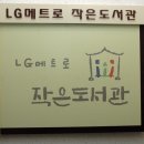 LG메트로작은쌈지도서관 | 부산 LG메트로 작은도서관