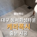 동서화성 | 대구 성서동서화성타운 케라폭시 시공 후기