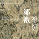 동아대학교 석당미술관 | [호암미술관] 겸재 정선 전(展) 관람 후기