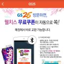 GS25시에서 웰치스 공짜로 마셔요. ^^; 서울만! 안드로이드만! 이미지