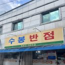 짬뽕명가 연제반점 | [대구 맛집] 줄 서서 먹는 중화비빔밥과 짬뽕 명가, ‘수봉반점’ 솔직 후기