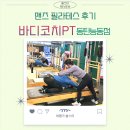 옹달샘한의원 | 동탄 PT 바디코치 능동점 맨즈 남성 필라테스 후기