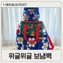 위글위글 보냉백 내돈내산! S/M/L 전 사이즈 비교후기