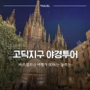 도시안전광고공사 | 스페인 바르셀로나 가우디 투어는 유명하죠? 여행자 80%가 놓치는 고딕지구 야경투어 후기