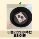 쿡하우스 | 나폴리맛피아가 추천하는 닥터하우스 키토산 쿡웨어 사용후기