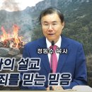 아벨: 죽은 자의 설교_피의 대신속죄를 믿는 믿음 | 정동수 목사 이미지