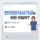 지구촌어린이집 | [2025 상반기 한끼서포터즈] ‘한끼의식사기금’이란?