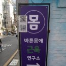 바른몸애협동조합