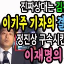 진짜상대는 김건희!ㅋ 이기주 MBC기자의 결정적 장면들! / 정진상 구속한 굥정권을 향한 이재명의 포효! 이미지