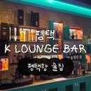 케이트리 | 평택 케이트리 술집, 포승 라운지바, 포승 술집, 평택 케이트리호텔 바 후기, 평택항 케이트리 바 후기