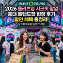 셀러팟 | 2026 올리브영 시크릿 팝업 홍대 트렌드팟 현장 후기 할인 혜택 총정리 완벽정리