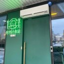 서가생삼겹살막창 이미지