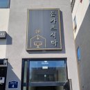 돈카츠식탁 선유도역점 이미지