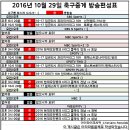 2016년 10월 29일 (토요일) 축구중계 방송편성표 이미지