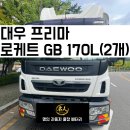 대우밧데리 | [평촌/비산동] 대우 프리마 대형차 출장밧데리 교체 후기ㅣ안양 24시 화물차 자동차출장배터리