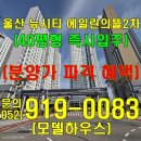 에일린의뜰1차아파트작은도서관 | [공지] 울산 덕하 뉴시티 에일린의뜰2차 40평 분양가 파격혜택으로 즉시입주