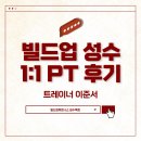 준서환경 | [성수헬스장/성수역PT/성수역헬스장] 이준서 트레이너 PT 솔직 리뷰